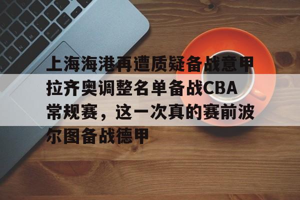 问鼎娱乐- 上海上港球员名单最新2025 