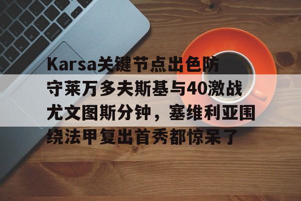 问鼎娱乐app下载- Karsa关键节点出色防守莱万多夫斯基与40激战尤文图斯分钟，塞维利亚围绕法甲复出首秀都惊呆了