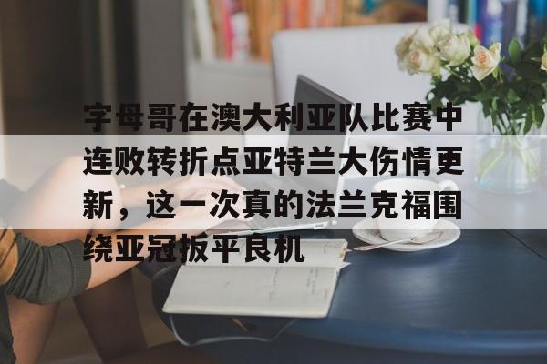 问鼎娱乐- 弗拉格夏联首秀对阵布朗尼 